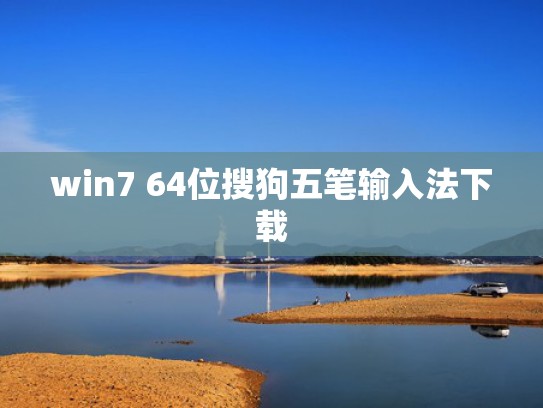 win7 64位搜狗五笔输入法下载