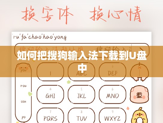 如何把搜狗输入法下载到U盘中