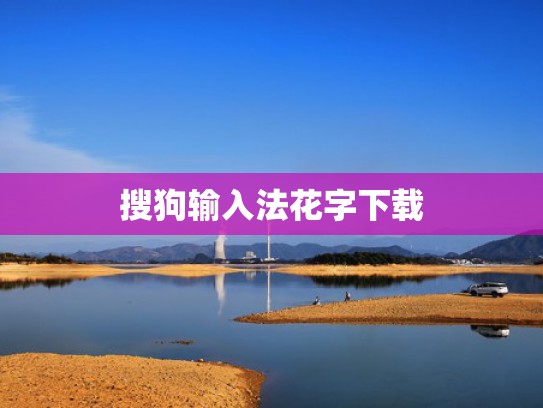 搜狗输入法花字下载