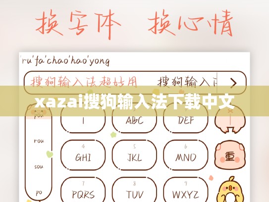 xazai搜狗输入法下载中文