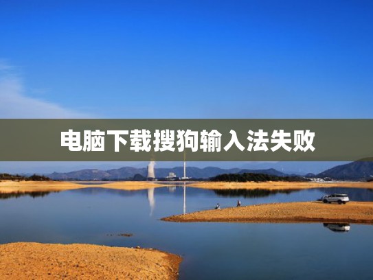 电脑下载搜狗输入法失败