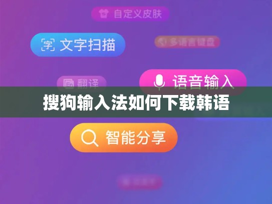 搜狗输入法如何下载韩语