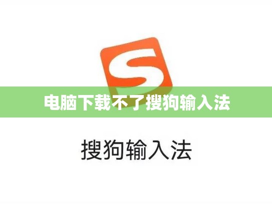 电脑下载不了搜狗输入法