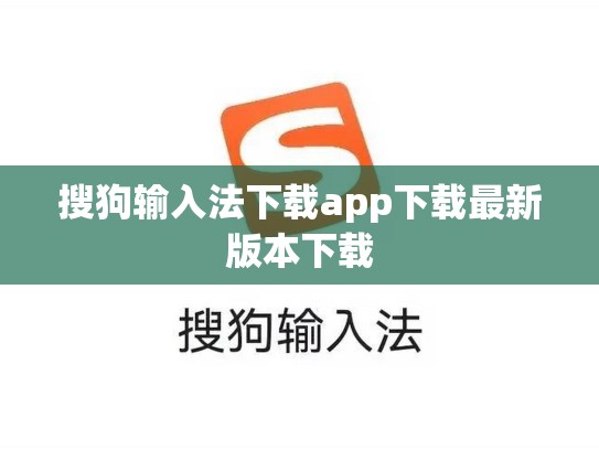 搜狗输入法下载app下载最新版本下载