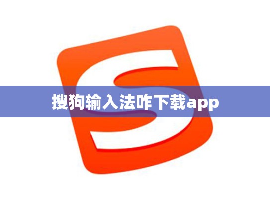 搜狗输入法咋下载app