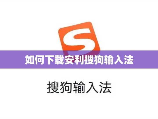如何下载安利搜狗输入法