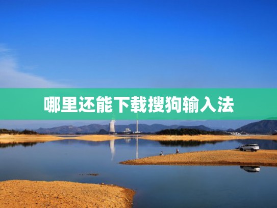 哪里还能下载搜狗输入法