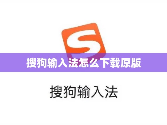 搜狗输入法怎么下载原版