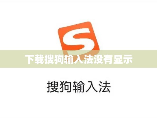 下载搜狗输入法没有显示