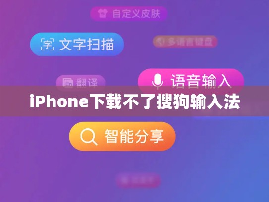 iPhone下载不了搜狗输入法