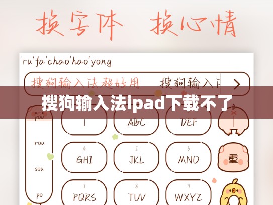 搜狗输入法ipad下载不了