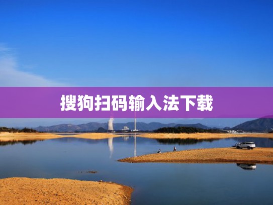 搜狗扫码输入法下载