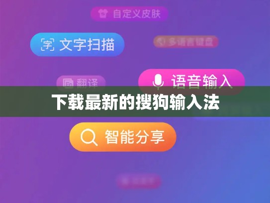 下载最新的搜狗输入法