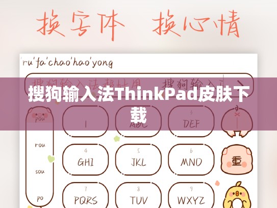 搜狗输入法ThinkPad皮肤下载