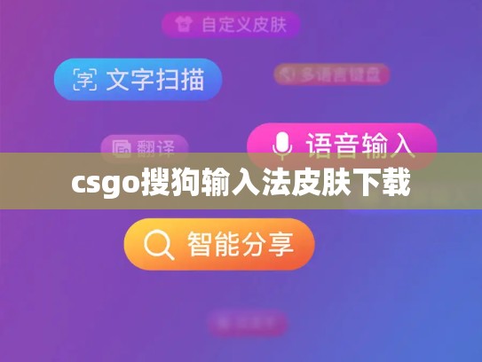 csgo搜狗输入法皮肤下载