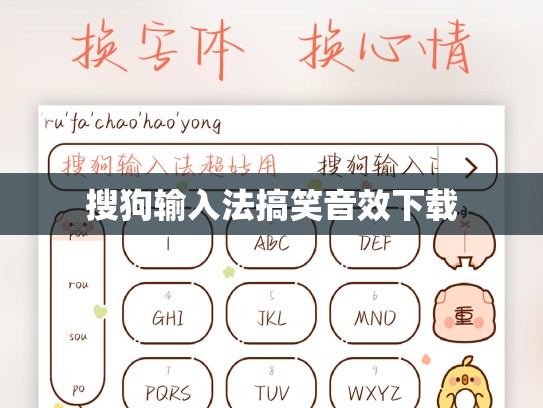 搜狗输入法搞笑音效下载