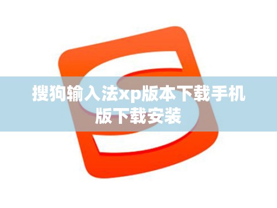 搜狗输入法xp版本下载手机版下载安装