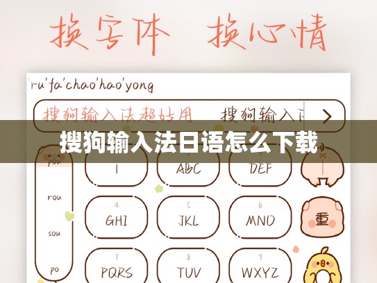 搜狗输入法日语怎么下载