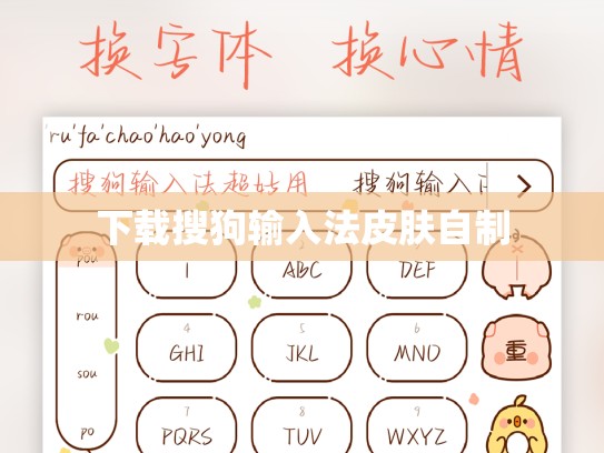下载搜狗输入法皮肤自制
