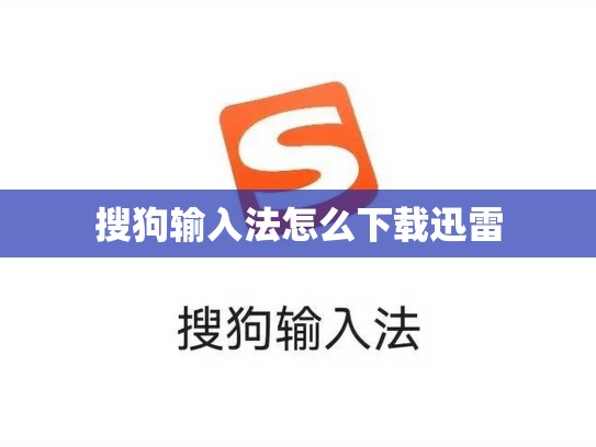 搜狗输入法怎么下载迅雷