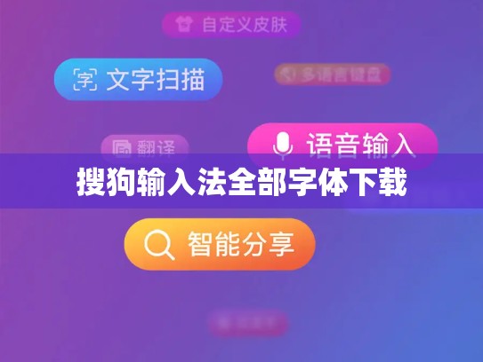 搜狗输入法全部字体下载