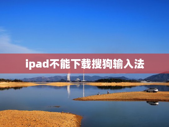 ipad不能下载搜狗输入法