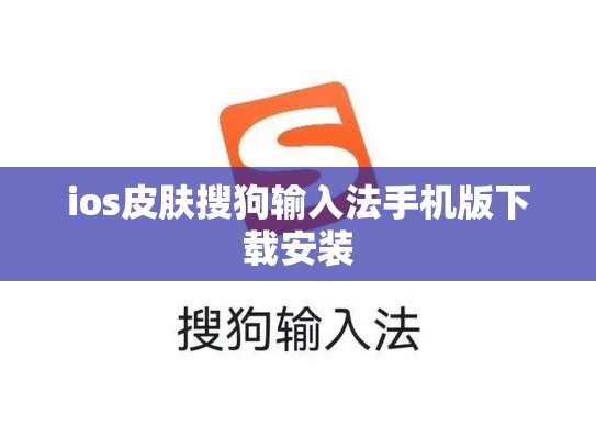 ios皮肤搜狗输入法手机版下载安装