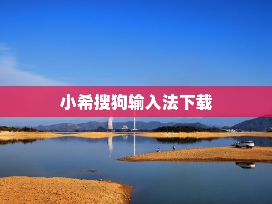 小希搜狗输入法下载