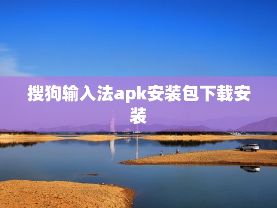 搜狗输入法apk安装包下载安装