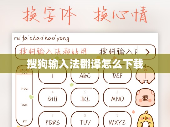 搜狗输入法翻译怎么下载
