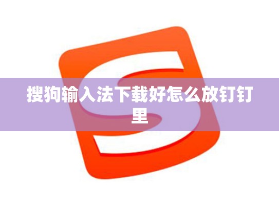 搜狗输入法下载好怎么放钉钉里