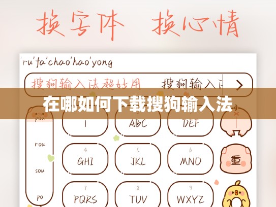 在哪如何下载搜狗输入法