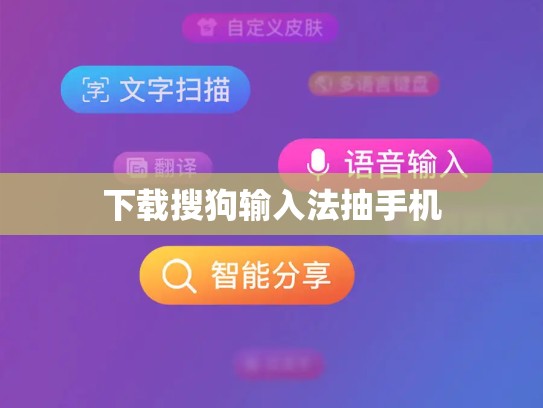 下载搜狗输入法抽手机