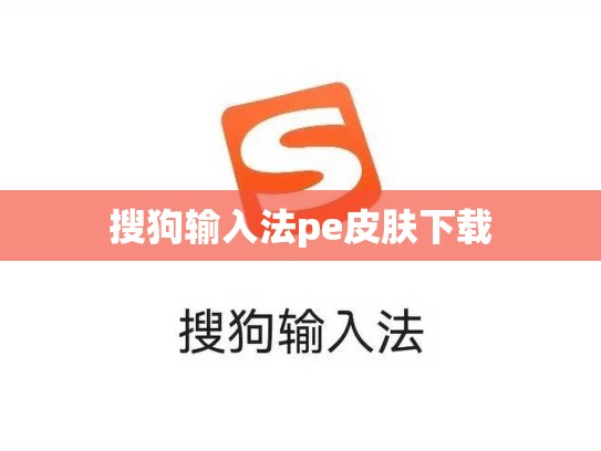搜狗输入法pe皮肤下载