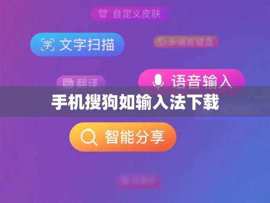 手机搜狗如输入法下载