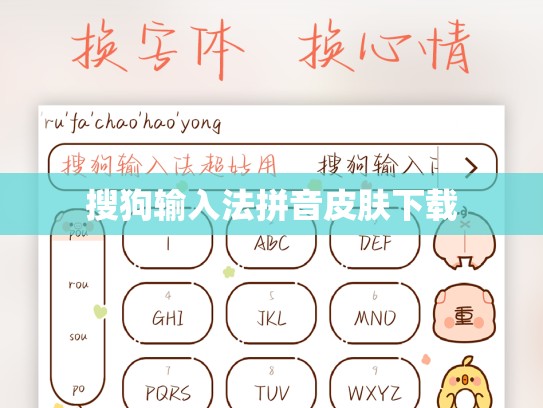 搜狗输入法拼音皮肤下载