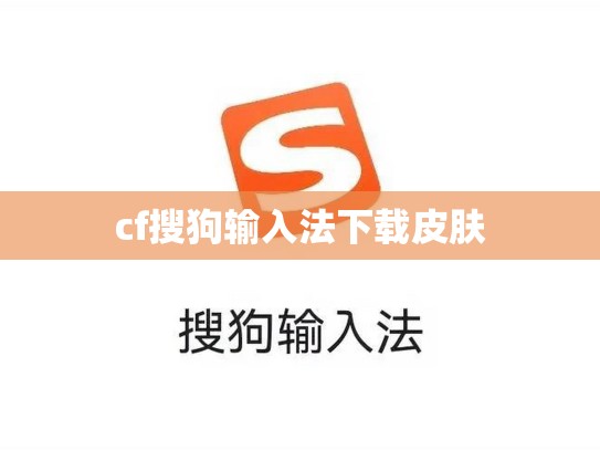 cf搜狗输入法下载皮肤