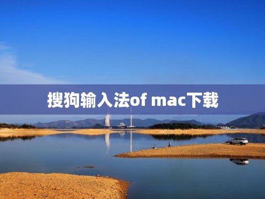 搜狗输入法of mac下载