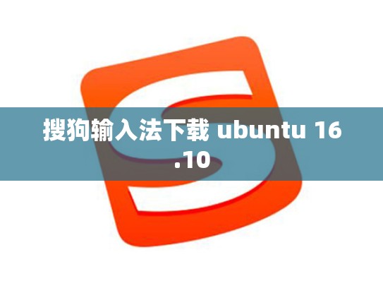 搜狗输入法下载 ubuntu 16.10
