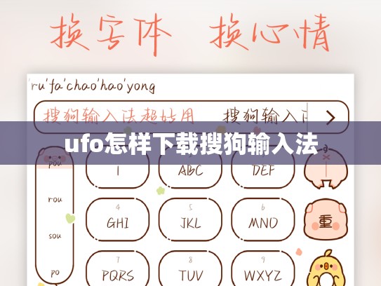 ufo怎样下载搜狗输入法