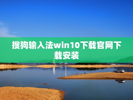 搜狗输入法win10下载官网下载安装