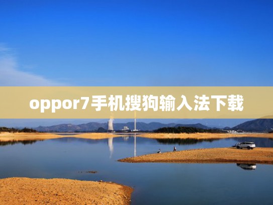 oppor7手机搜狗输入法下载