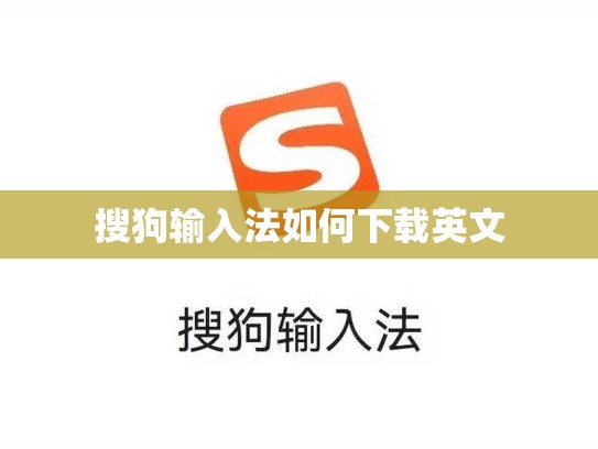 搜狗输入法如何下载英文