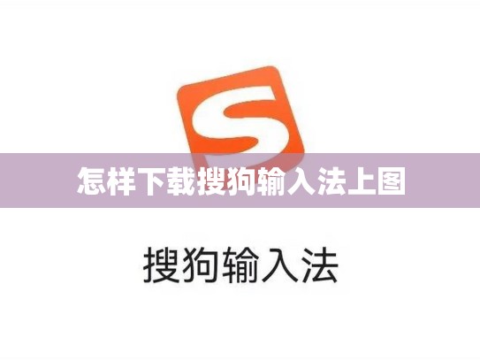 怎样下载搜狗输入法上图