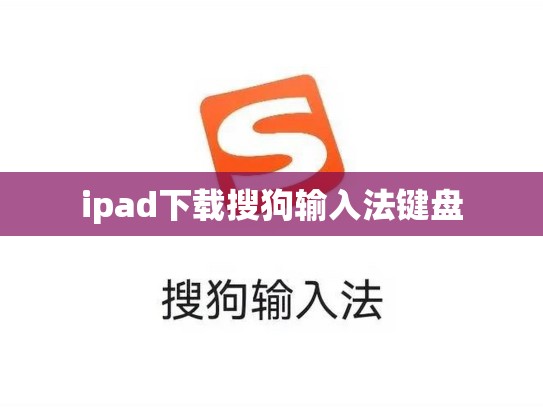 ipad下载搜狗输入法键盘