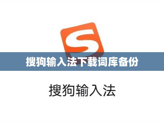 搜狗输入法下载词库备份
