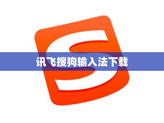 讯飞搜狗输入法下载