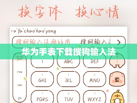 华为手表下载搜狗输入法