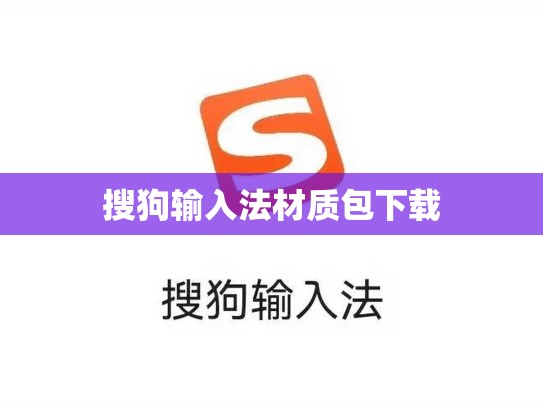 搜狗输入法材质包下载