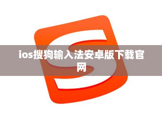 ios搜狗输入法安卓版下载官网